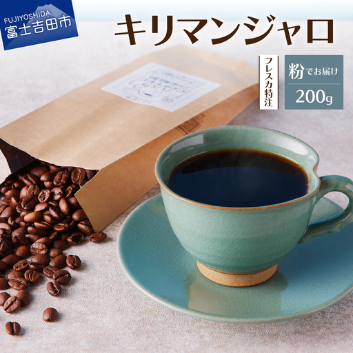 【メール便発送】フレスカ特注 キリマンジャロ（粉200g） コーヒー 粉 自家焙煎 セット フレスカ コーヒー 珈琲