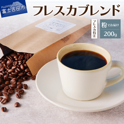 [メール便発送]フレスカ特注 フレスカブレンド(粉200g)コーヒー 粉 珈琲 自家焙煎 セット フレスカ 珈琲 コーヒー
