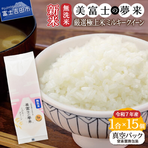 お米 令和7年産 無洗米1合『美富士の夢来ミルキークイーン』15個セット ごはん