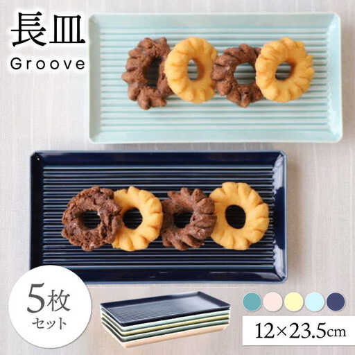 【波佐見焼】Groove長皿５色セット【永泉】[MC101] 波佐見焼 食器