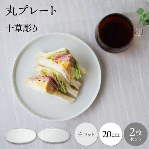 【波佐見焼】十草彫り 20cm 丸プレート 白マット 2枚セット【永泉】[MC66]
