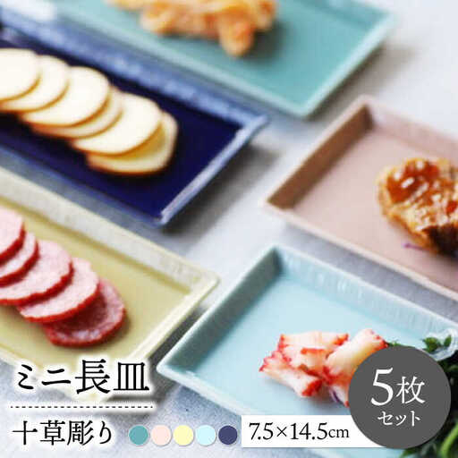 【波佐見焼】十草彫りミニ長皿 5色セット【永泉】[MC79]