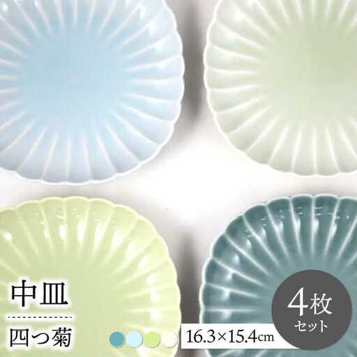 【波佐見焼】四つ菊 中皿 4色セット part1【永泉】[MC81]