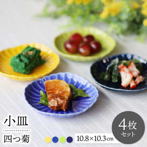 【波佐見焼】四つ菊 小皿 4色セット part2【永泉】[MC83]