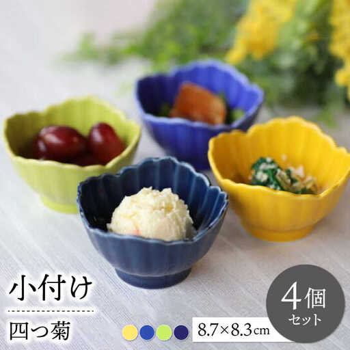 【波佐見焼】四つ菊 小付け 4色セット part2【永泉】[MC84]