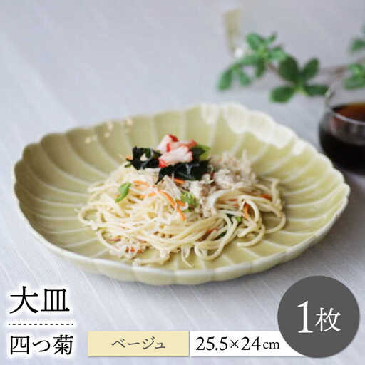 【波佐見焼】四つ菊 大皿 ベージュ 1点【永泉】[MC86]