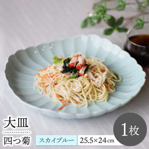 【波佐見焼】四つ菊 大皿 スカイブルー 1点【永泉】[MC87]