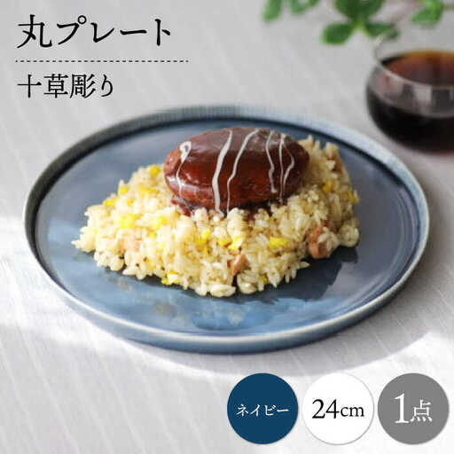【波佐見焼】十草彫り 24cm 丸プレート ネイビー 1点【永泉】[MC92]