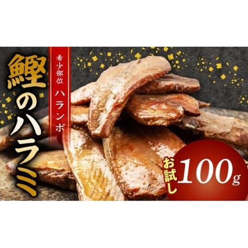 [ ハランボ ] かつおハラミ(ハランボ) 100g