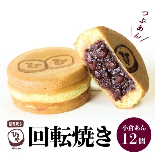 回転焼き ひさや（小倉あん12個） _U132-0001