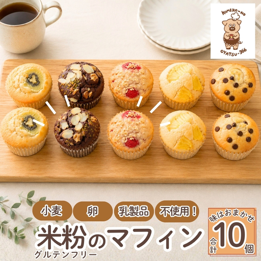 グルテンフリーマフィン10個セット マフィン 米粉 グルテンフリー 焼き菓子 スイーツ 低糖質 糖質オフ ヘルシー おやつ カップケーキ ギフト 簡易包装 贈り物