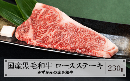 みずかみの赤身和牛 ロースステーキ 230g mz-wgrxt230