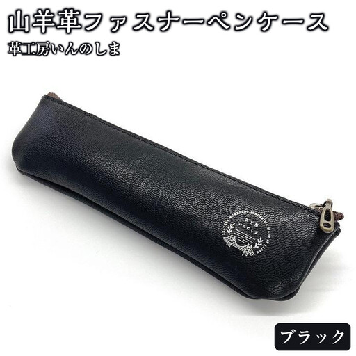 革工房いんのしま 山羊革ファスナーペンケース【色：クロ】