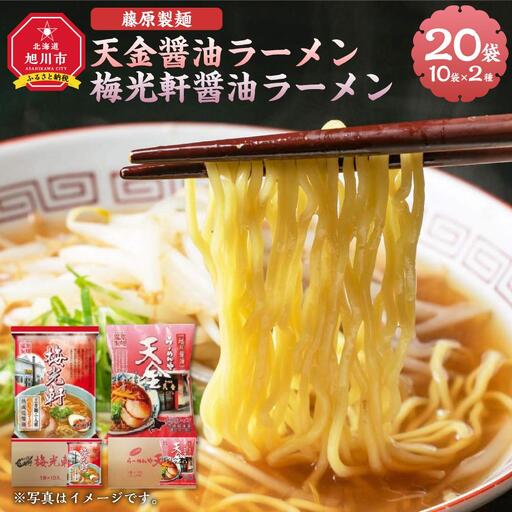 【ふるなび限定】藤原製麺 天金 梅光軒醤油ラーメン 2種セット(20袋入) | ラーメン 北海道_03492 FN-Limited-SP