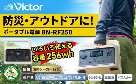 Victor ポータブル電源(容量256Wh) BN-RF250|防災やキャンプに 横浜市