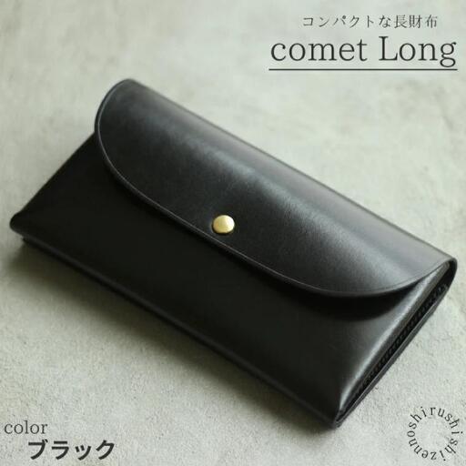 comet Long コンパクトな長財布 (ブラック) 牛革(BR008)