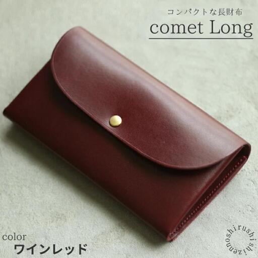 comet Long コンパクトな長財布 (ワインレッド) 牛革(BR010)