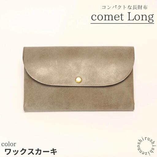 comet Long コンパクトな長財布 (ワックスカーキ) 牛革(BR011-1)