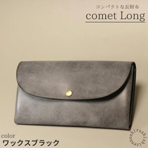 comet Long コンパクトな長財布 (ワックスブラック) 牛革(BR012)