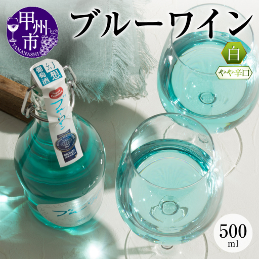 ワイン ブルーワイン 500ml（MTS）A09-637