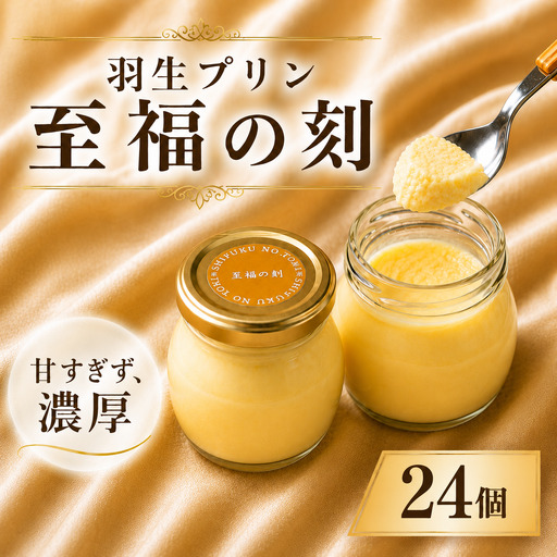 プリン 至福の刻 24個 プリン