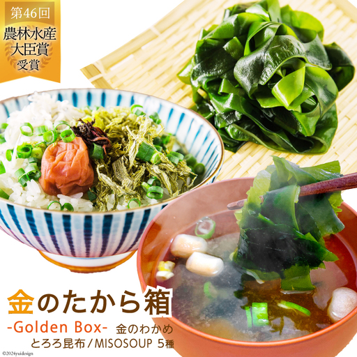 金のたから箱-Golden Box- 金のわかめ200g とろろ昆布35g MISOSOUP5種×1食 計5食 