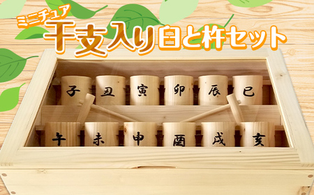 ミニチュア干支入り臼と杵セット 木 木材 地域材 集成材 トドマツ ふるさと 納税 国産 北海道 下川町