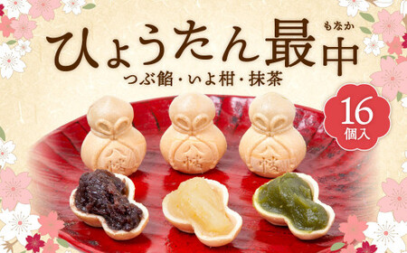 ひょうたん最中 16個入 KE