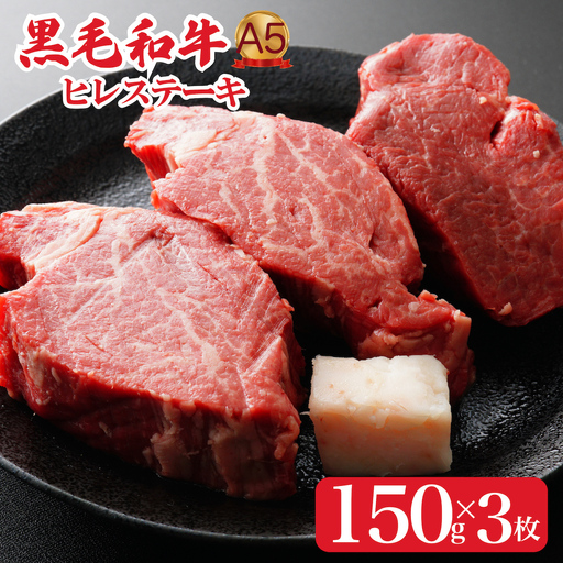黒毛和牛 ヒレステーキ 150g×3枚 A5ランク ヒレ 牛肉