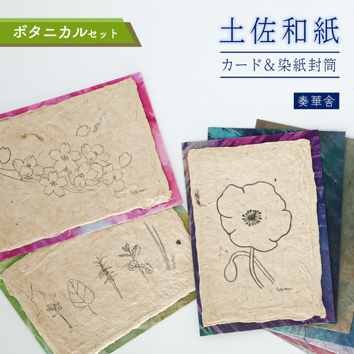 [奏華舎]土佐和紙カード&染紙封筒セット(ボタニカル / アソート3種)