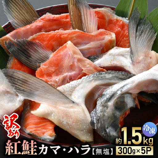 [訳あり]紅鮭カマ・ハラ 無塩 計約1.5kg入(300g×5P)冷凍[ さけ サーモン 魚] [e15-a025]