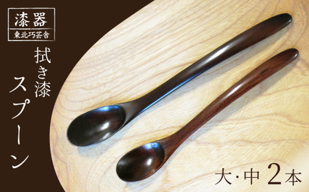 拭き漆 栃の木 スプーン 大・中 2本セット / 漆器 漆塗り 栃 工芸品 [東北巧芸舎]