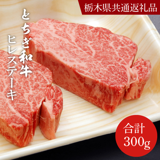とちぎ和牛 ヒレステーキ 150g×2枚【栃木県共通返礼品】DN005