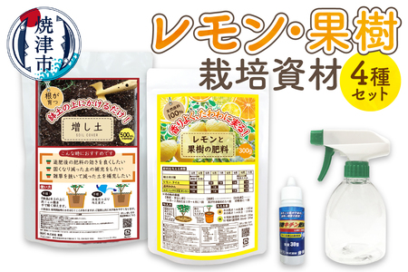 レモン・果樹栽培資材セット (a12-192)