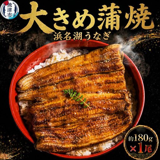 浜名湖うなぎ【特大】蒲焼1尾 (a10-1044)