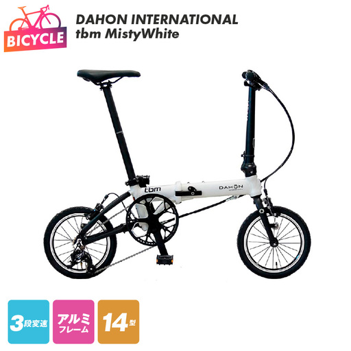DAHON INTERNATIONAL tbm Misty White【自転車 完成品 組み立て不要 アウトドア サイクリング じてんしゃ 通勤 通学 新生活】