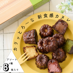【カリッとろ～な新食感 カヌレ】セトレのカヌレ 4種8個セット 「プレーン 抹茶 ラズベリー コーヒー」 SETRE Canele　選べるラベルカラー お菓子 おやつ スイーツ ティータイム コーヒーブレイク  オレンジ