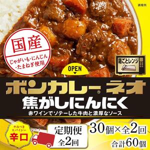 【定期便 全2回】ボンカレーネオ 焦がしにんにく やみつきスパイシー(辛口)　30個×2回　計60個