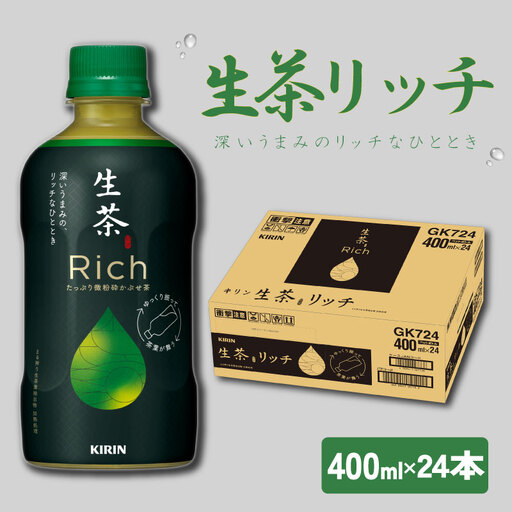 キリン生茶リッチ400ml×24本 キリン生茶リッチキリン緑茶キリン生茶リッチお茶おすすめ茶キリン緑茶キリン生茶リッチ