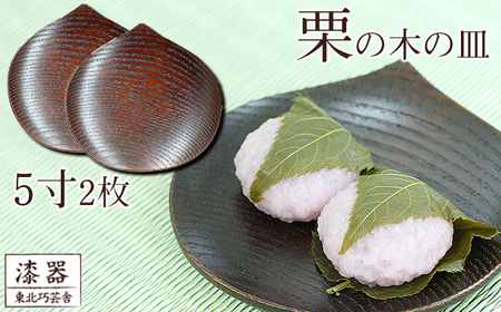 拭き漆 栗の木 お皿 5寸 2枚セット / 漆器 漆塗り 栗 工芸品 [東北巧芸舎]