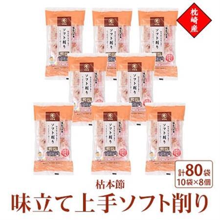 枕崎産枯本節使用【味立て上手ソフト削り】2g×10パック　8セット　A3-94_魚介・海産物   _【配送不可地域：離島】【1483331】