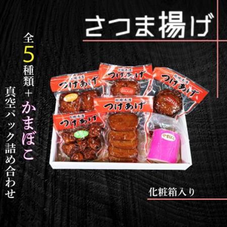 真空パック さつま揚げ(つけあげ)5種+かまぼこ 詰合せ 化粧箱入り A3-314_魚介・海産物 かまぼこ・練り製品  カマボコ 練物 練り物 ねりもの_【配送不可地域：離島】【1487542】