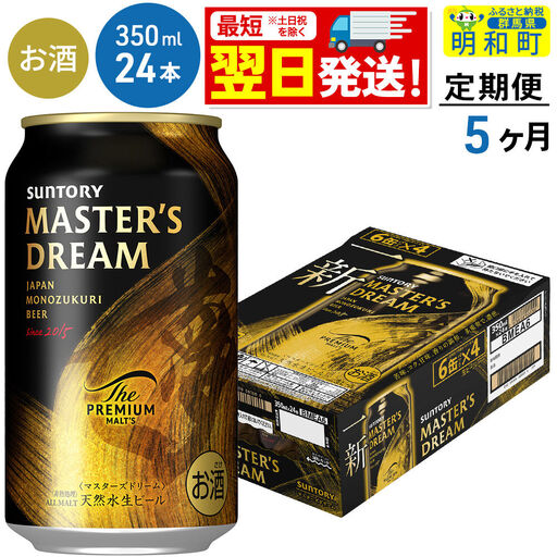 《最短翌日発送》【定期便5ヶ月】サントリー ザ・プレミアムモルツ マスターズドリーム ＜350ml×24缶＞