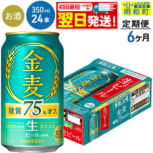 《最短翌日発送》【定期便6ヶ月】サントリー 金麦糖質75％オフ ＜350ml×24缶＞