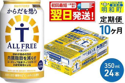 《最短翌日発送》【定期便10ヶ月】サントリー からだを想うオールフリー ＜350ml×24缶＞