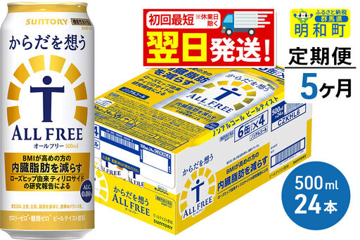 《最短翌日発送》【定期便5ヶ月】サントリー からだを想うオールフリー ＜500ml×24缶＞