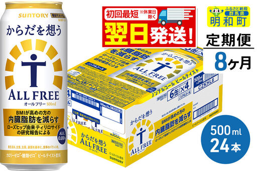 《最短翌日発送》【定期便8ヶ月】サントリー からだを想うオールフリー ＜500ml×24缶＞