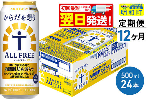 《最短翌日発送》【定期便12ヶ月】サントリー からだを想うオールフリー ＜500ml×24缶＞