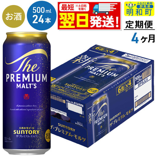 《最短翌日発送》【定期便4ヶ月】サントリー ザ・プレミアムモルツ ＜500ml×24缶＞