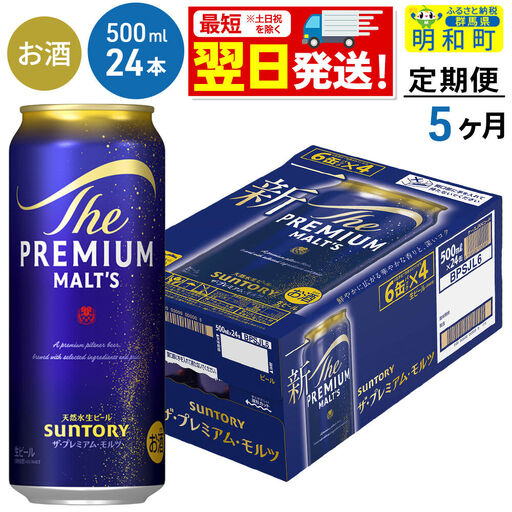 《最短翌日発送》【定期便5ヶ月】サントリー ザ・プレミアムモルツ ＜500ml×24缶＞